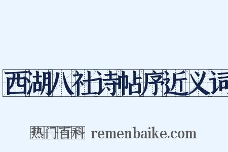西湖八社诗帖序近义词是什么意思的图片